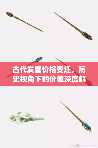 古代发簪价格变迁，历史视角下的价值深度解析