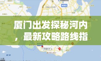 厦门出发探秘河内，最新攻略路线指南