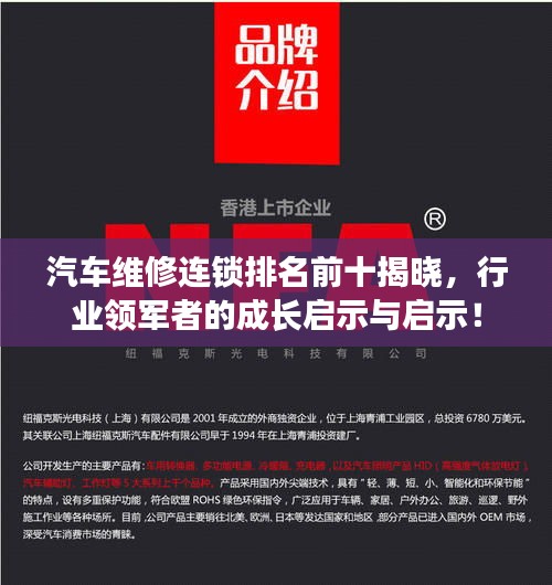 汽车维修连锁排名前十揭晓，行业领军者的成长启示与启示！