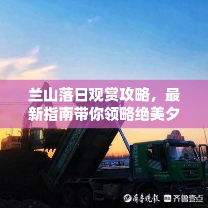 兰山落日观赏攻略，最新指南带你领略绝美夕阳景色！