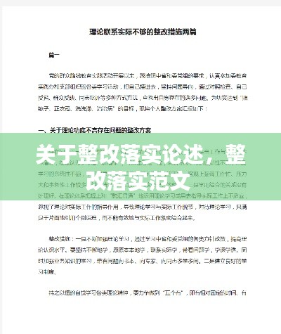 关于整改落实论述，整改落实范文 