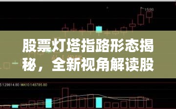 股票灯塔指路形态揭秘，全新视角解读股市趋势