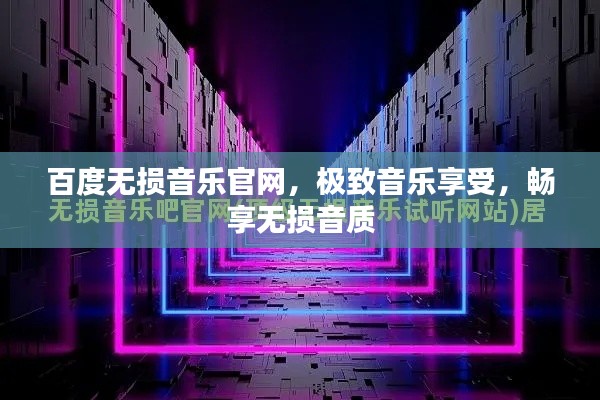 百度无损音乐官网，极致音乐享受，畅享无损音质