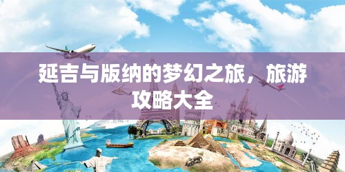 延吉与版纳的梦幻之旅，旅游攻略大全