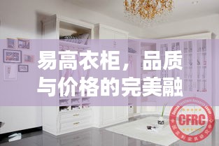 易高衣柜，品质与价格的完美融合，选购首选！