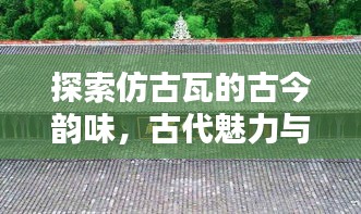 探索仿古瓦的古今韵味，古代魅力与现代工艺的完美融合，百度收录标准标题推荐