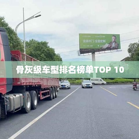 骨灰级车型排名榜单TOP 10