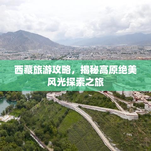 西藏旅游攻略，揭秘高原绝美风光探索之旅