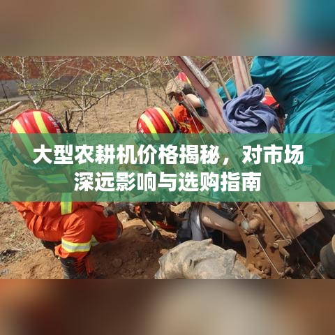 大型农耕机价格揭秘，对市场深远影响与选购指南