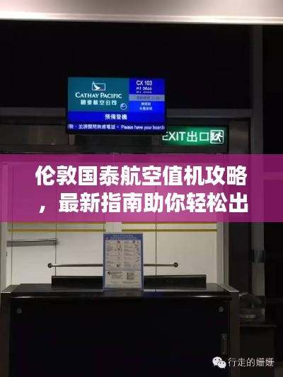 伦敦国泰航空值机攻略，最新指南助你轻松出行