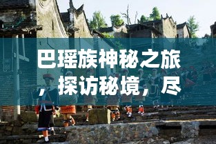 巴瑶族神秘之旅，探访秘境，尽享独特风情攻略