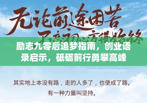 励志九零后追梦指南，创业语录启示，砥砺前行勇攀高峰