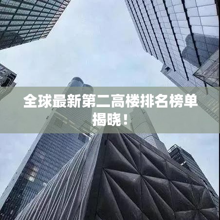 全球最新第二高楼排名榜单揭晓！