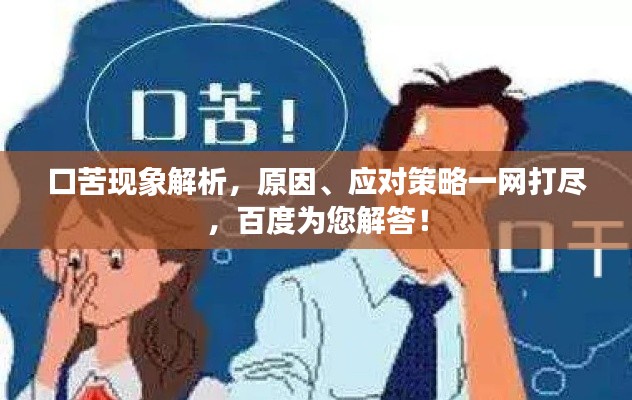 口苦现象解析，原因、应对策略一网打尽，百度为您解答！