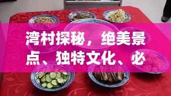 湾村探秘，绝美景点、独特文化、必尝美食一网打尽！