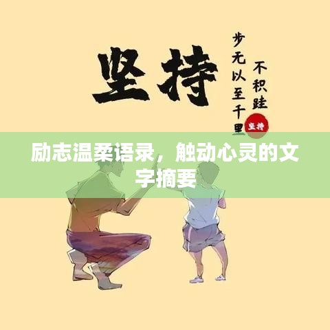 励志温柔语录，触动心灵的文字摘要