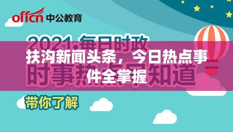 扶沟新闻头条，今日热点事件全掌握