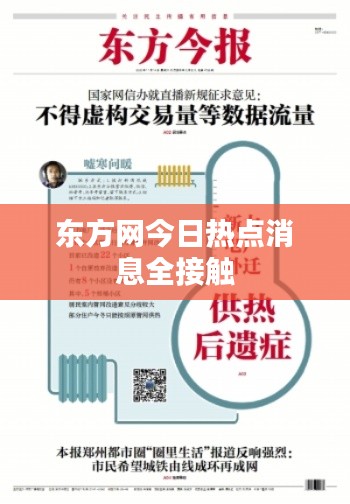 东方网今日热点消息全接触