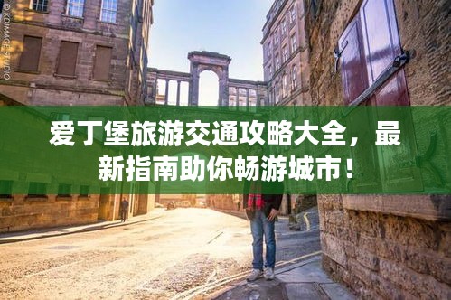 爱丁堡旅游交通攻略大全，最新指南助你畅游城市！