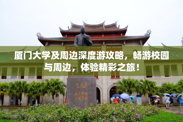 厦门大学及周边深度游攻略，畅游校园与周边，体验精彩之旅！