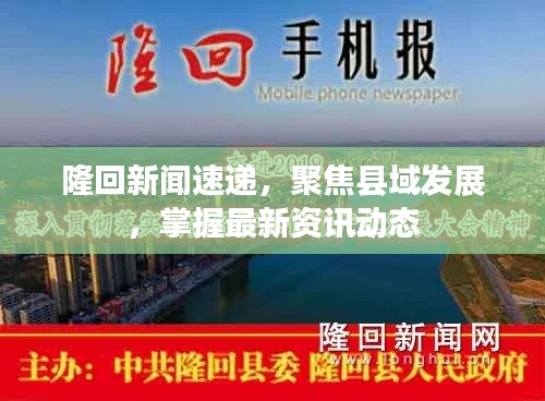 隆回新闻速递，聚焦县域发展，掌握最新资讯动态