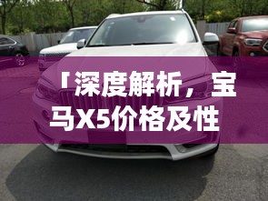 「深度解析，宝马X5价格及性价比，豪华SUV的优选之路」