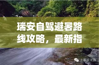 瑞安自驾避暑路线攻略，最新指南带你清凉畅游！