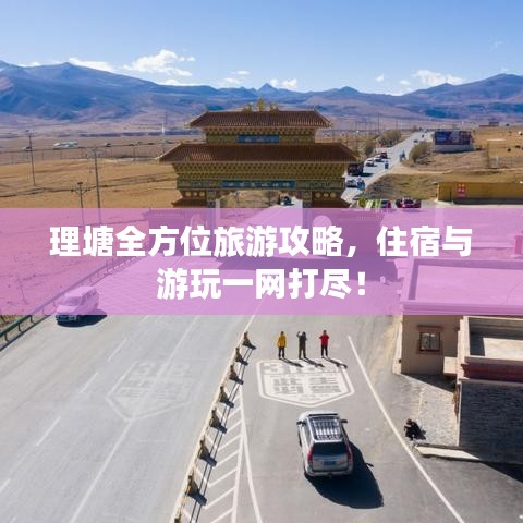 理塘全方位旅游攻略，住宿与游玩一网打尽！