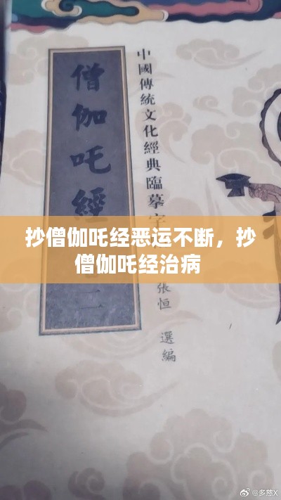 抄僧伽吒经恶运不断，抄僧伽吒经治病 