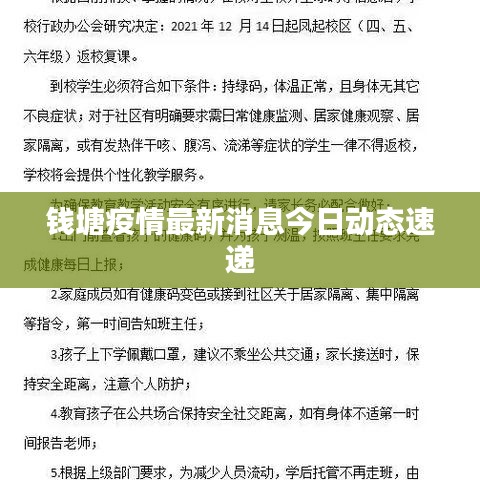 钱塘疫情最新消息今日动态速递