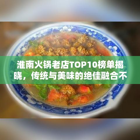 淮南火锅老店TOP10榜单揭晓，传统与美味的绝佳融合不容错过！