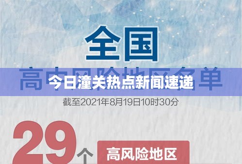 今日潼关热点新闻速递