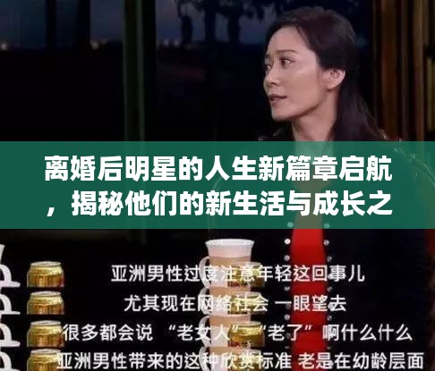 离婚后明星的人生新篇章启航，揭秘他们的新生活与成长之路