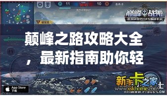 颠峰之路攻略大全，最新指南助你轻松登顶！