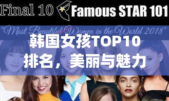 韩国女孩TOP10排名，美丽与魅力的闪耀典范