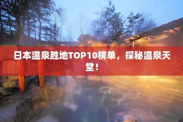 日本温泉胜地TOP10榜单，探秘温泉天堂！