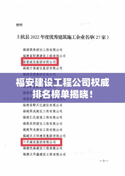 福安建设工程公司权威排名榜单揭晓！