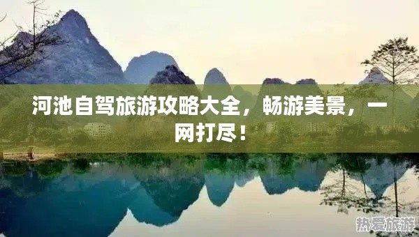 河池自驾旅游攻略大全，畅游美景，一网打尽！