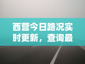 西营今日路况实时更新，查询最新动态！