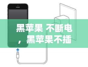 黑苹果 不断电，黑苹果不插电无法开机 