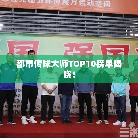 都市传球大师TOP10榜单揭晓！