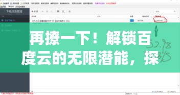 再撩一下！解锁百度云的无限潜能，探索未知魅力