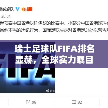 瑞士足球队FIFA排名显赫，全球实力瞩目