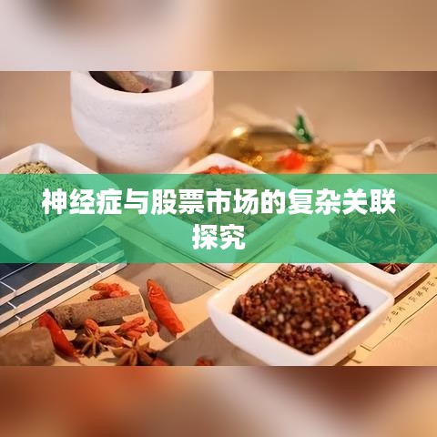 神经症与股票市场的复杂关联探究