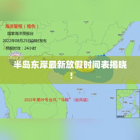 半岛东岸最新放假时间表揭晓！