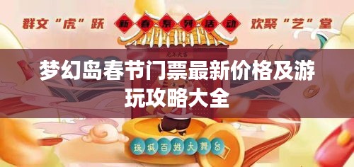 梦幻岛春节门票最新价格及游玩攻略大全