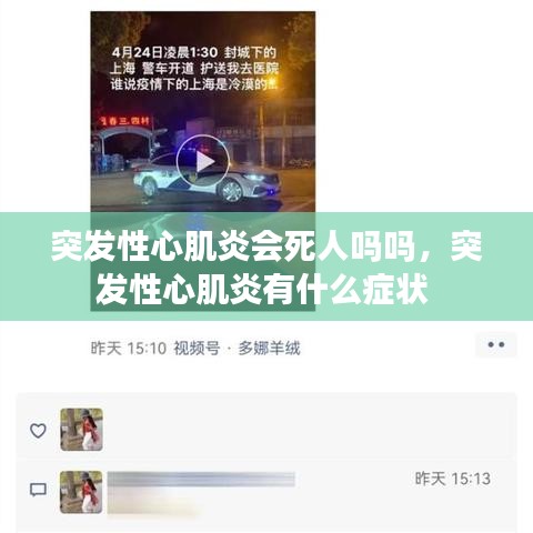 突发性心肌炎会死人吗吗，突发性心肌炎有什么症状 