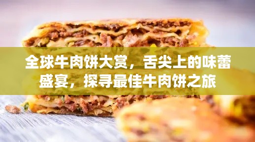 全球牛肉饼大赏，舌尖上的味蕾盛宴，探寻最佳牛肉饼之旅