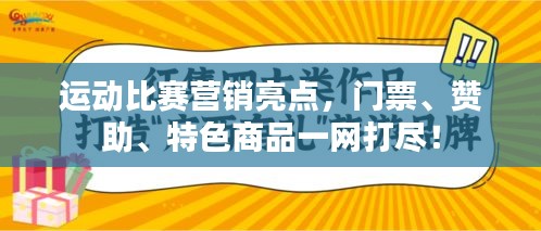 运动比赛营销亮点，门票、赞助、特色商品一网打尽！