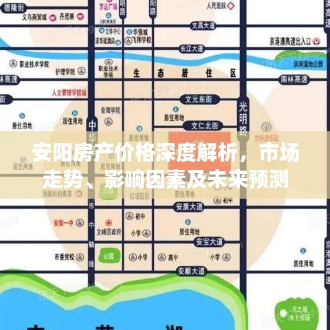 安阳房产价格深度解析，市场走势、影响因素及未来预测